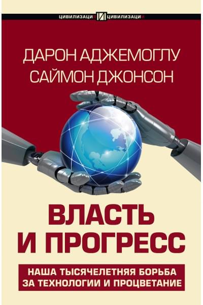 Аджемоглу Дарон, Джонсон Саймон: Власть и прогресс