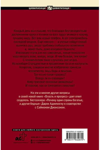 Аджемоглу Дарон, Джонсон Саймон: Власть и прогресс