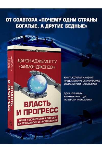 Аджемоглу Дарон, Джонсон Саймон: Власть и прогресс