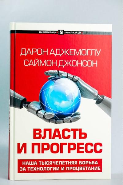 Аджемоглу Дарон, Джонсон Саймон: Власть и прогресс