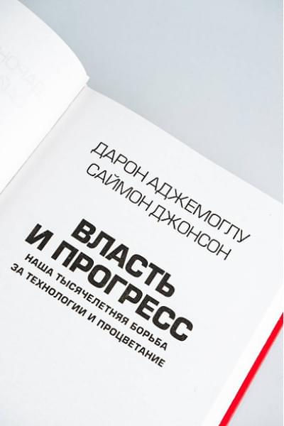 Аджемоглу Дарон, Джонсон Саймон: Власть и прогресс