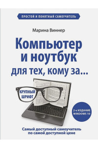 Компьютер и ноутбук для тех, кому за. Простой и понятный самоучитель. 2-е издание