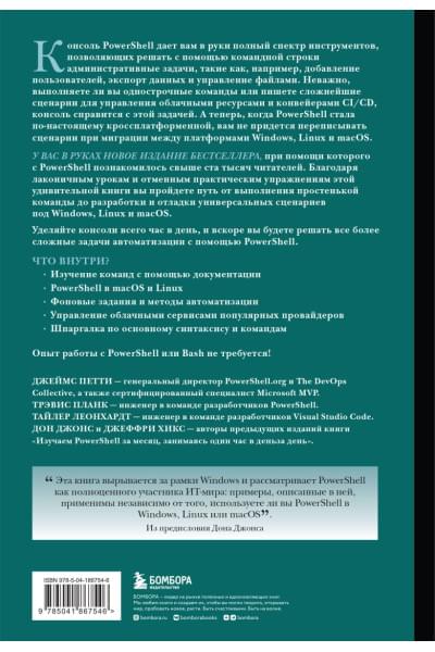 Джонс Дон, Петти Джеймс, Планк Трэвис, Леонхардт Тайлер, Хикс Джеффри: Изучаем PowerShell за месяц, занимаясь один час в день. 4-е издание