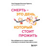 Кинтана Арантес Ана Клаудия: Смерть – это день, который стоит прожить. Как избавиться от страха смерти и взглянуть на жизнь под новым углом