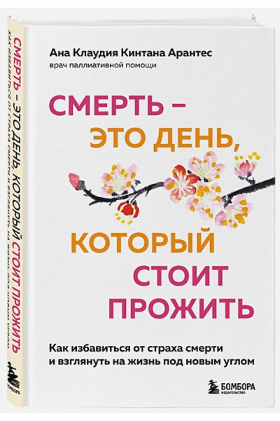 Кинтана Арантес Ана Клаудия: Смерть – это день, который стоит прожить. Как избавиться от страха смерти и взглянуть на жизнь под новым углом