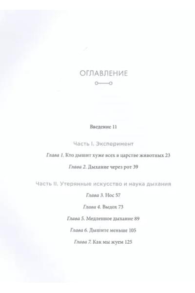 Дыхание: Новые факты об утраченном искусстве