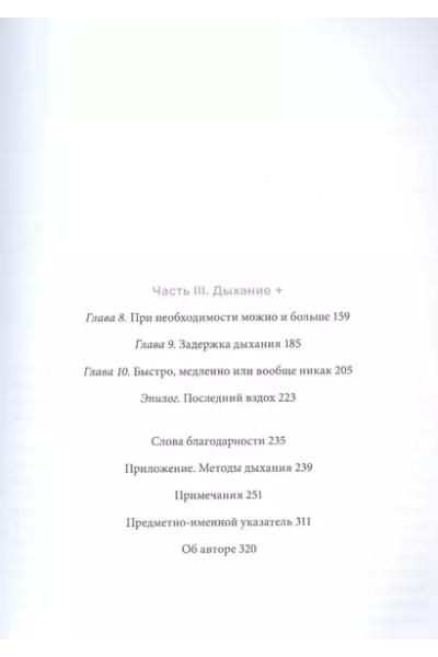 Дыхание: Новые факты об утраченном искусстве