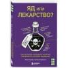 Хэджер Томас: Яд или лекарство? Как растения, порошки и таблетки повлияли на историю медицины