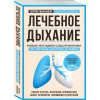 Лечебное дыхание. Новые методики оздоровления по системе доктора Бутейко