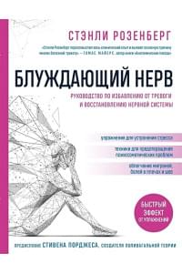 Блуждающий нерв. Руководство по избавлению от тревоги и восстановлению нервной системы