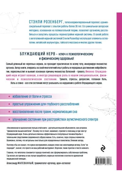 Розенберг Стэнли: Блуждающий нерв. Руководство по избавлению от тревоги и восстановлению нервной системы