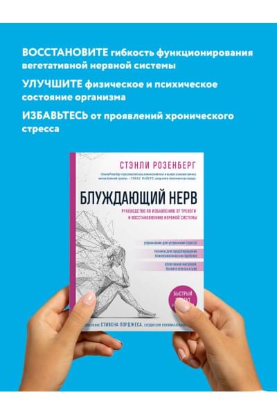 Розенберг Стэнли: Блуждающий нерв. Руководство по избавлению от тревоги и восстановлению нервной системы