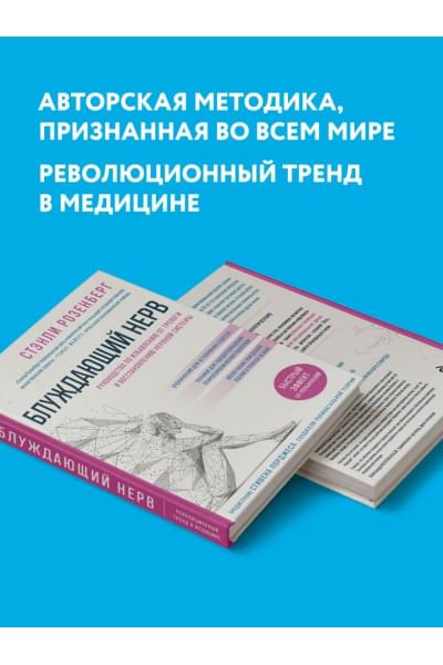 Розенберг Стэнли: Блуждающий нерв. Руководство по избавлению от тревоги и восстановлению нервной системы