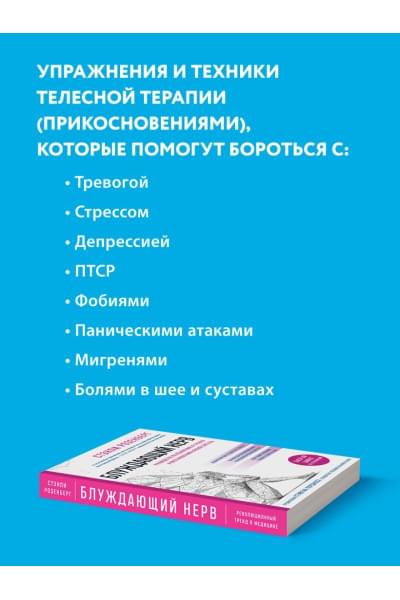 Розенберг Стэнли: Блуждающий нерв. Руководство по избавлению от тревоги и восстановлению нервной системы