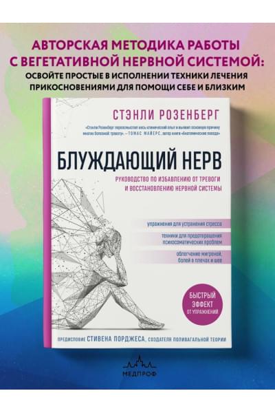 Розенберг Стэнли: Блуждающий нерв. Руководство по избавлению от тревоги и восстановлению нервной системы