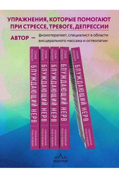 Розенберг Стэнли: Блуждающий нерв. Руководство по избавлению от тревоги и восстановлению нервной системы