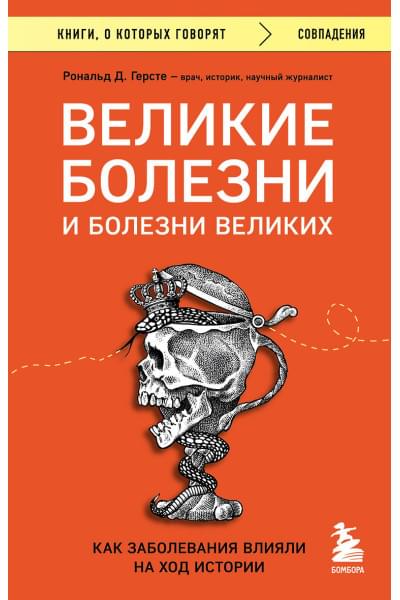 Герсте Рональд Дитмар: Великие болезни и болезни великих. Как заболевания влияли на ход истории