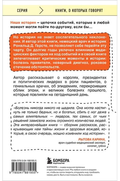 Герсте Рональд Дитмар: Великие болезни и болезни великих. Как заболевания влияли на ход истории
