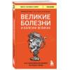 Герсте Рональд Дитмар: Великие болезни и болезни великих. Как заболевания влияли на ход истории