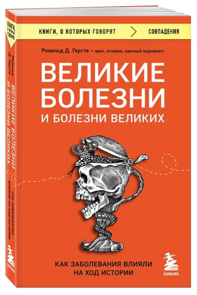 Герсте Рональд Дитмар: Великие болезни и болезни великих. Как заболевания влияли на ход истории