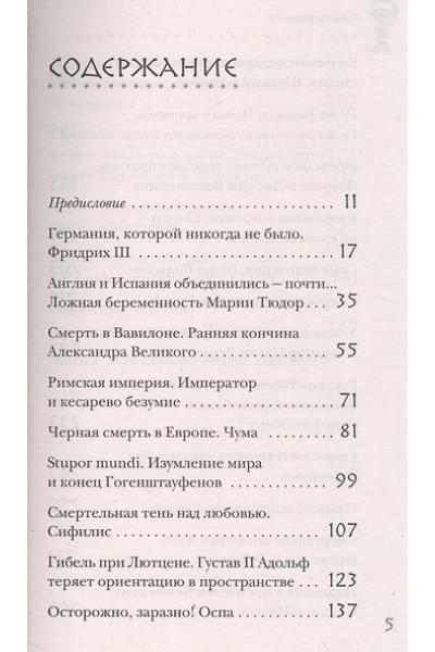 Герсте Рональд Дитмар: Великие болезни и болезни великих. Как заболевания влияли на ход истории