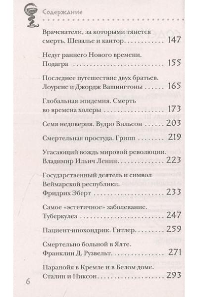 Герсте Рональд Дитмар: Великие болезни и болезни великих. Как заболевания влияли на ход истории