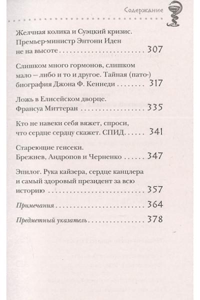Герсте Рональд Дитмар: Великие болезни и болезни великих. Как заболевания влияли на ход истории
