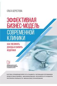 Эффективная бизнес-модель современной клиники. Как увеличить доходы и снизить издержки
