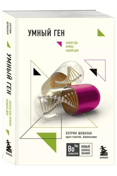 Умный ген. Какая еда нужна нашей ДНК