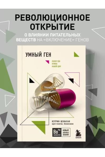 Умный ген. Какая еда нужна нашей ДНК