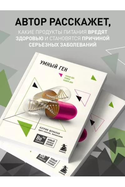 Умный ген. Какая еда нужна нашей ДНК