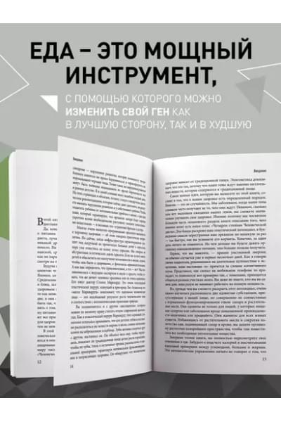 Умный ген. Какая еда нужна нашей ДНК