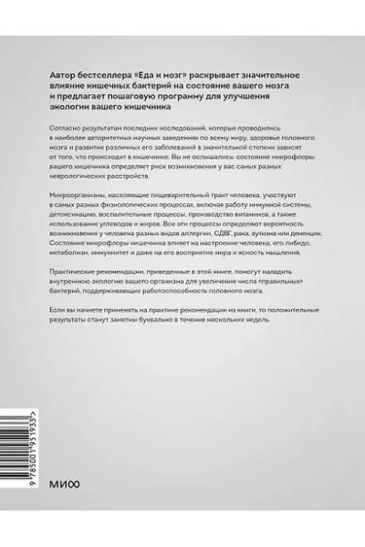 Перлмуттер Дэвид: Кишечник и мозг. Как кишечные бактерии исцеляют и защищают ваш мозг