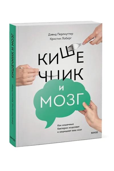 Перлмуттер Дэвид: Кишечник и мозг. Как кишечные бактерии исцеляют и защищают ваш мозг