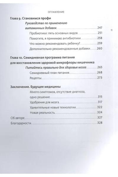 Перлмуттер Дэвид: Кишечник и мозг. Как кишечные бактерии исцеляют и защищают ваш мозг