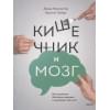 Перлмуттер Дэвид: Кишечник и мозг. Как кишечные бактерии исцеляют и защищают ваш мозг
