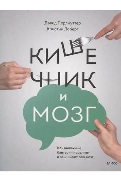 Перлмуттер Дэвид: Кишечник и мозг. Как кишечные бактерии исцеляют и защищают ваш мозг