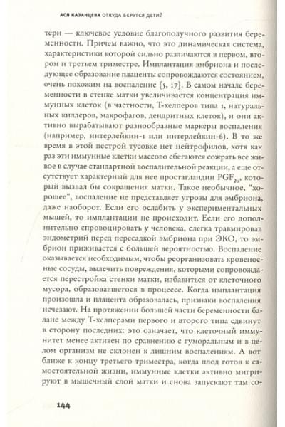 Казанцева Ася: Откуда берутся дети?