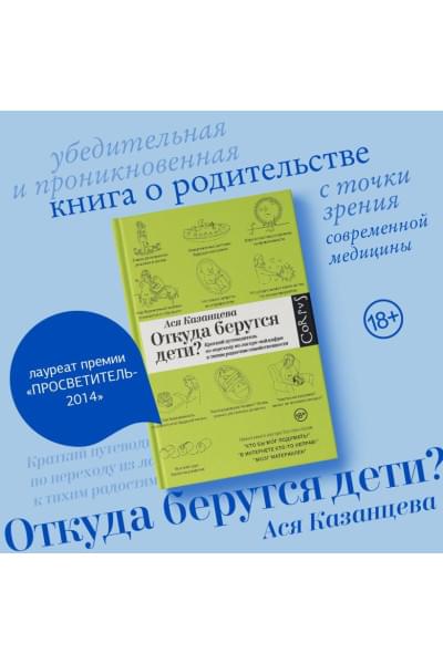 Казанцева Ася: Откуда берутся дети?