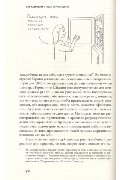 Казанцева Ася: Откуда берутся дети?