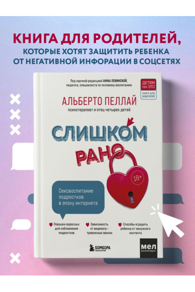 Слишком рано. Сексвоспитание подростков в эпоху интернета (обновленное и доработанное издание)