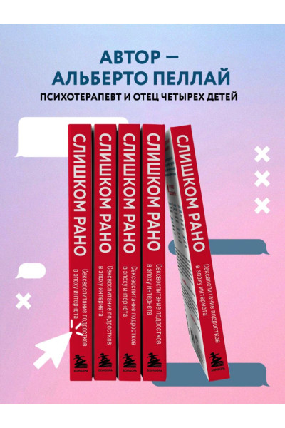 Слишком рано. Сексвоспитание подростков в эпоху интернета (обновленное и доработанное издание)