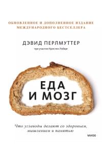 Еда и мозг. Что углеводы делают со здоровьем, мышлением и памятью