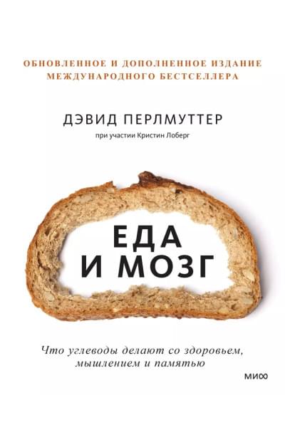 Еда и мозг. Что углеводы делают со здоровьем, мышлением и памятью