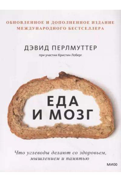 Еда и мозг. Что углеводы делают со здоровьем, мышлением и памятью