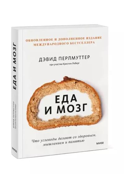 Еда и мозг. Что углеводы делают со здоровьем, мышлением и памятью