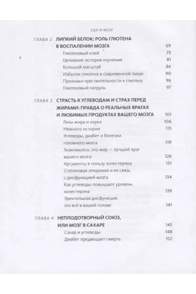 Еда и мозг. Что углеводы делают со здоровьем, мышлением и памятью
