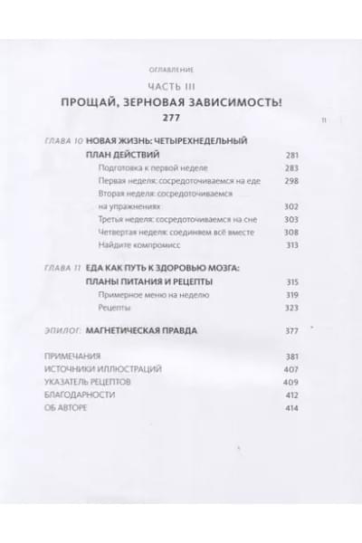 Еда и мозг. Что углеводы делают со здоровьем, мышлением и памятью