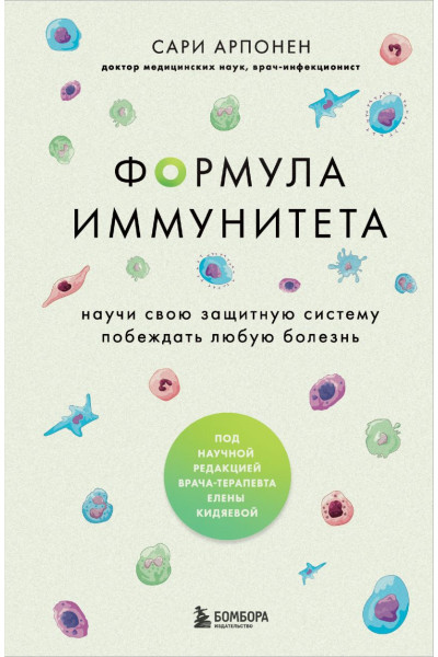 Арпонен Сари: Формула иммунитета. Научи свою защитную систему побеждать любую болезнь.