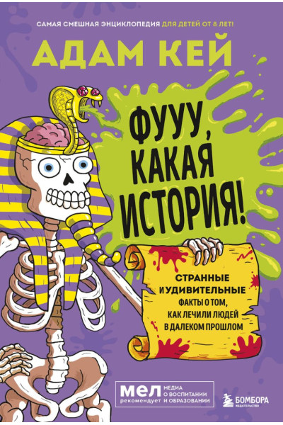 Кей Адам: Фууу, какая история! Странные и удивительные факты о том, как лечили людей в далеком прошлом